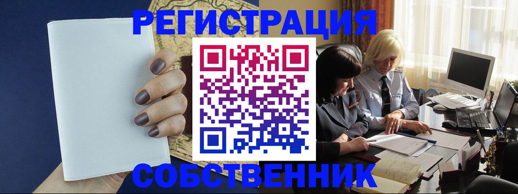 временная регистрация собственник в Осе