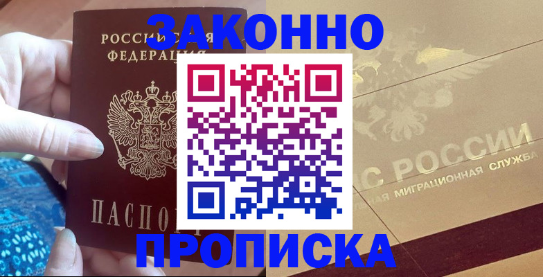 прописка в Осе